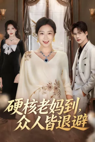 硬核老妈到,众人皆退避