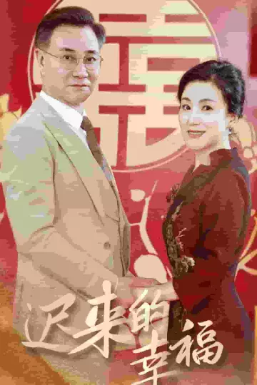 迟来的幸福