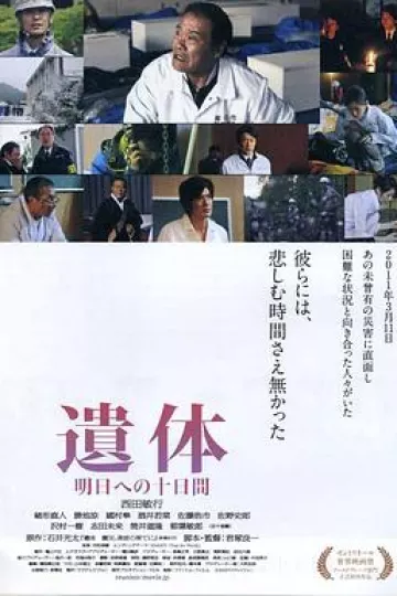 遗体〜面向明天的十天[电影解说]