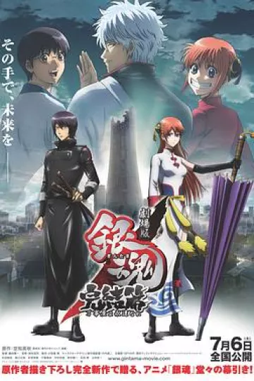 银魂剧场版:完结篇 直到永远的万事屋