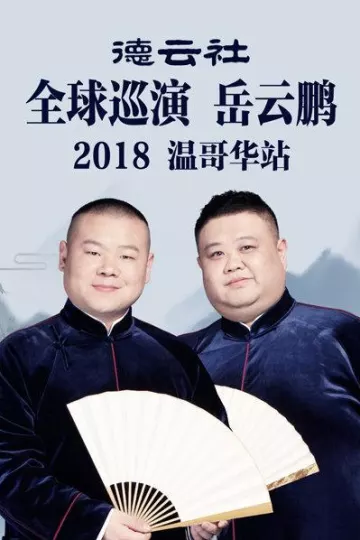 德云社全球巡演岳云鹏温哥华站2018