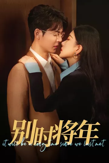 别时将年