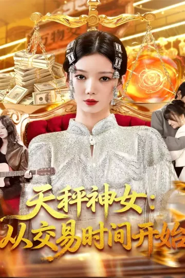 天秤神女:从交易时间开始