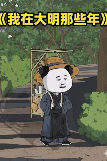 我在大明的那些年