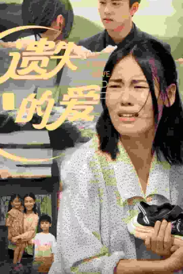 遗失的爱