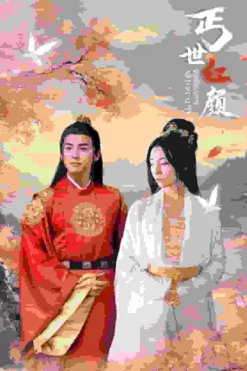 丐世红颜