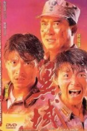 异域