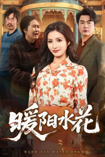 暖阳水花