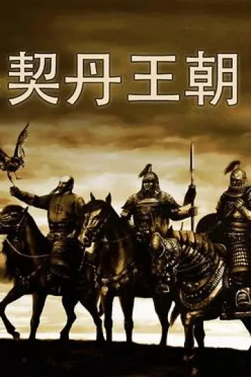 契丹王朝