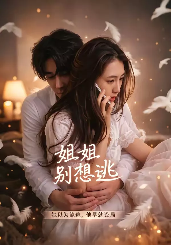 姐姐别想逃