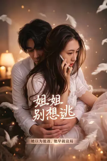 姐姐别想逃