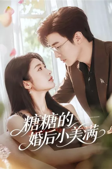糖糖的婚后小美满