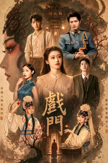 戏门