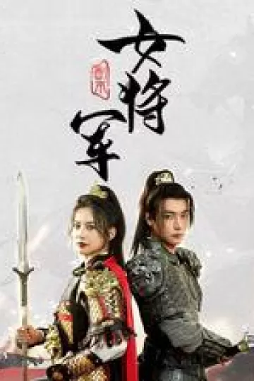 副本女将军
