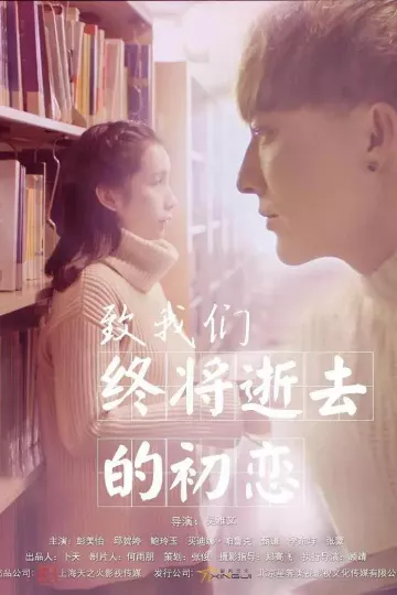 致我们终将逝去的初恋