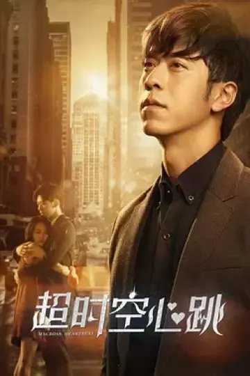 超时空心跳