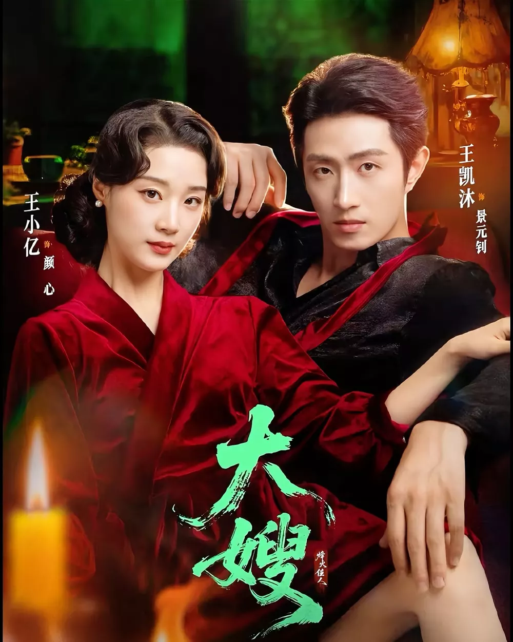 大嫂:烽火佳人&大嫂1931