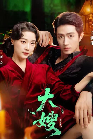 大嫂：烽火佳人＆大嫂1931