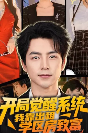 开局觉醒系统我靠出租学区房致富