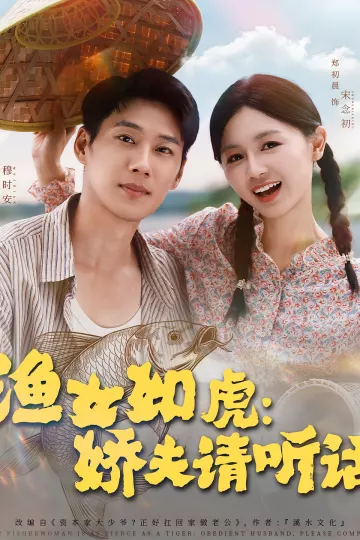 渔女如虎娇夫请听话
