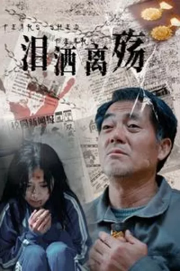 泪洒离殇