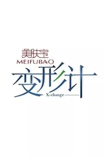 变形计第九季