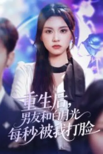 重生后男友和白月光每秒被我打脸