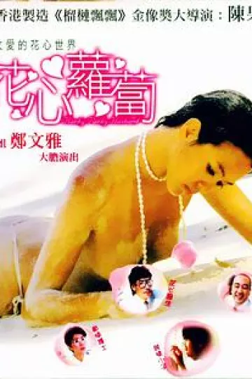 花心萝卜
