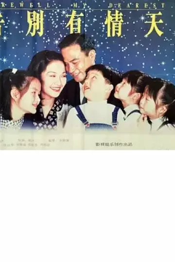 告別有情天