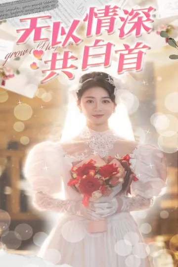 无以情深共白首