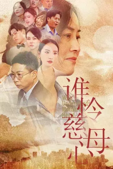 谁怜慈母心