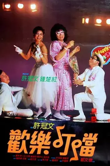 欢乐叮当[电影解说]