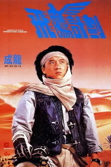 飞鹰计划1991
