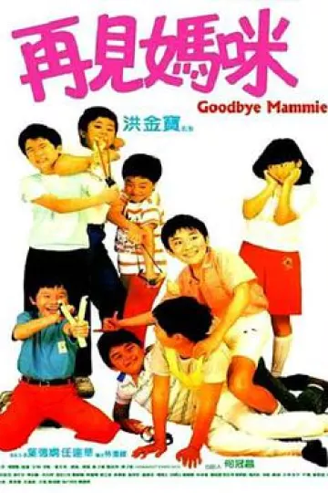 再见妈咪1986