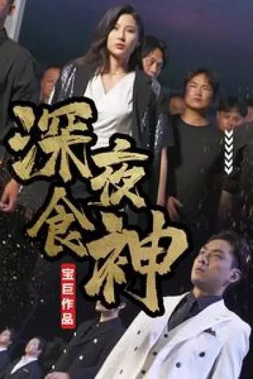 深夜食神