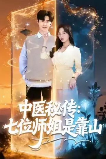中医秘传:七位师姐是靠山