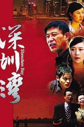 深圳湾