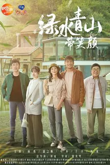 绿水青山带笑颜