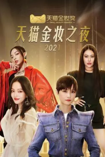 天猫金妆之夜2021