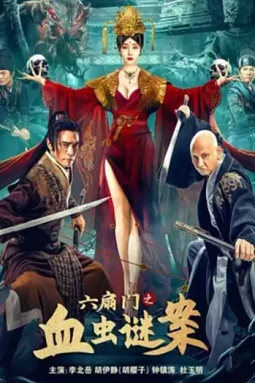 六扇门之血虫谜案[电影解说]
