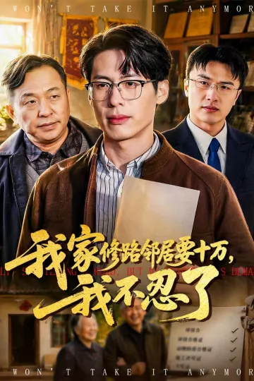 我家修路邻居要十万，我不忍了