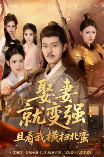 娶妻就变强且看我横扫北蛮
