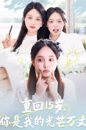 重回15岁,你是我的光芒万丈