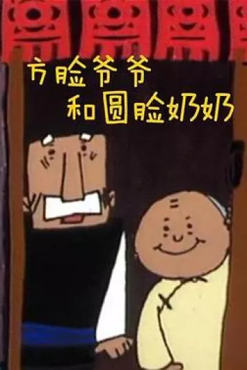 方脸爷爷和圆脸奶奶[电影解说]