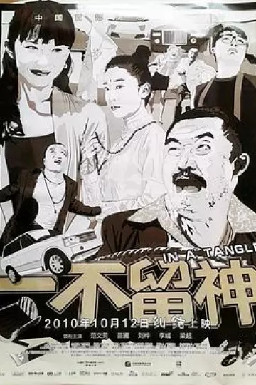 一不留神