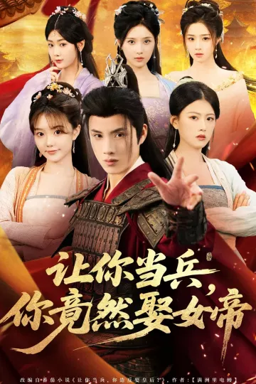 让你当兵你竟然娶女帝