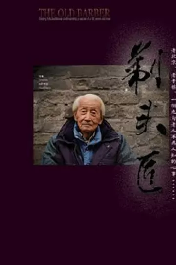 剃头匠[电影解说]