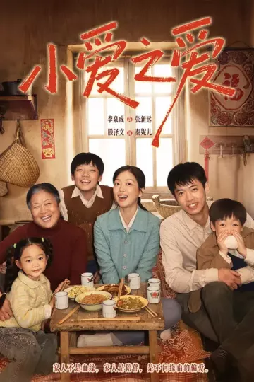 小爱之爱