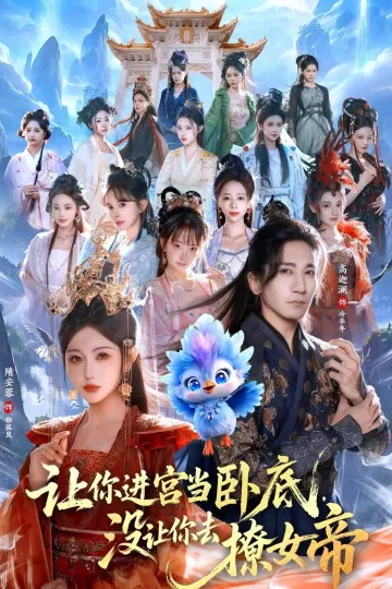 让你进宫当卧底，没让你去撩女帝