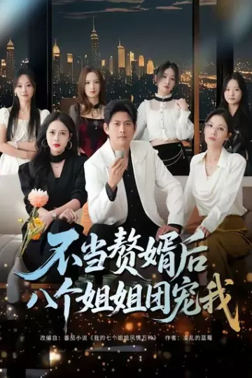 不当赘婿后八个姐姐团宠我